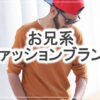 メンズナックルを意識したお兄系プチプラファッション通販サイトまとめ
