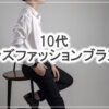 人気の10代メンズファッションブランドと安くてカッコいい通販まとめ