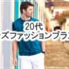人気の20代メンズファッションブランドとセンス良い通販サイトまとめ