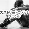 都会的でカッコいいメンズストリートファッションブランド