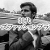 人気の30代メンズファッションブランドとおすすめプチプラ通販まとめ