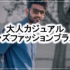 大人男性におすすめ大人カジュアルメンズファッションブランドまとめ