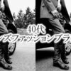 40代男性に人気のメンズファッションブランドとおすすめ通販まとめ
