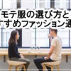 女性目線を意識するモテ服の選び方とおすすめメンズファッション通販