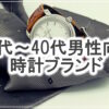 30代～40代の大人男性におすすめの時計ブランド10選