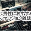 30代男性におすすめのメンズファッション誌まとめ