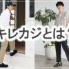 メンズのキレカジファッションとは？アイテムの選び方や使い方まとめ