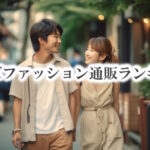 安くて人気のおすすめメンズファッション通販ランキング