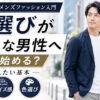 服選びが苦手な男性は何から始めればいい？30代・40代向け服装の基本
