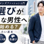 服選びが苦手な男性は何から始めればいい？30代・40代向け服装の基本