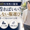 30代・40代男性の服装は何を着ればいい？失敗しない服選びの考え方