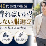 30代・40代男性の服装は何を着ればいい？失敗しない服選びの考え方