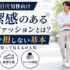 清潔感のある男性ファッションとは？30代・40代が服装で損しないための基本