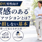 清潔感のある男性ファッションとは？30代・40代が服装で損しないための基本